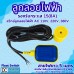 ลูกลอยไฟฟ้า 220V 15(8)A รุ่น HY-M15-2 สายไฟ 5เมตร (ลวดทองแดงแท้ 0.5 Sq.mm)